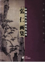 弘仁画集