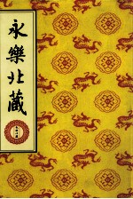 永乐北藏 第168册