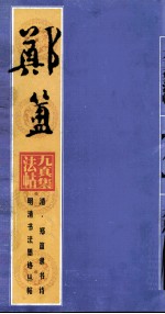 明清书法墨迹丛帖之八 清·郑簠隶书诗