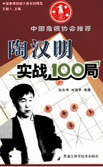 陶汉明实战100局