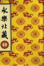 永乐北藏 第35册