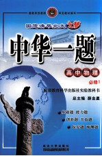 中华一题 高中物理 必修1