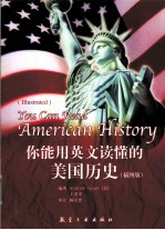 6500词床头灯英语学习读本 你能用英文读懂的美国历史