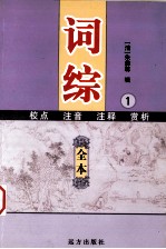 词综-校音、注点、注释、赏析 第1部