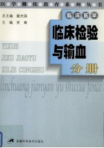 医学继续教育系列丛书 临床检与输血分册