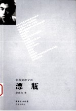 漂瓶 彭燕郊散文诗