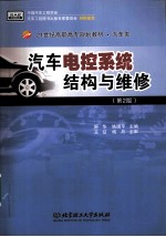 汽车电控系统结构与维修 第2版