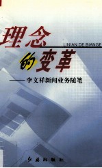 理念的变革 李文祥新闻业务随笔