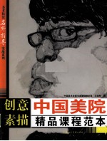 创意素描 中国美院精品课程范本