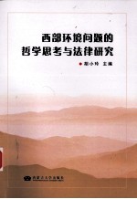 西部环境问题的哲学思考与法律研究