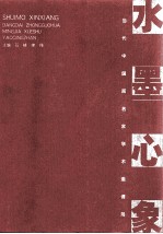 水墨心象 当代中国画名家学术邀请展 图集
