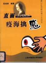 疫海擒魔 直面SARS