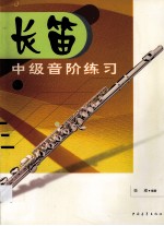 长笛中级音阶练习  上
