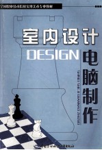 室内设计电脑制作