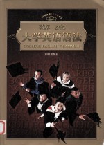 薄冰大学英语语法