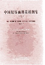 中国轻纺面料花样图集 7 中英文本
