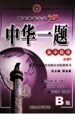 中华一题 高中数学 必修3 B版