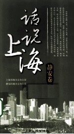 话说上海 静安卷