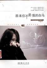 原来你不是我的白马