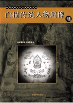 白描传统人物造像 6