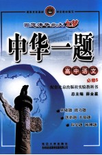 中华一题 高中语文 必修5