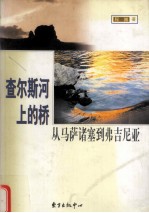 查尔斯河上的桥 从马萨诸塞到弗吉尼亚