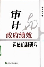 审计与政府绩效评估机制研究