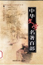 中华文学名著百部 第53部 聊斋志异 上