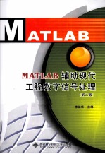 MATLAB辅助现代工程数字信号处理