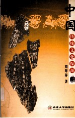 中国传统文化探源