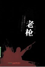 老枪