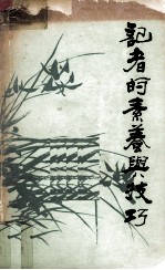 记者的素养与技巧
