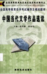 中国当代文学作品选读