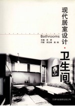 现代居室设计 卫生间