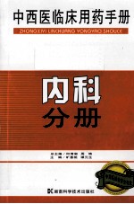 中西医临床用药手册 内科分册