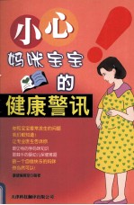 小心!妈咪宝宝的健康警讯