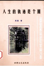 人生的轨迹是个圆