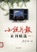 小说月报未刊精选 短篇卷 1