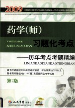 药学(师)习题化考点 历年考点考题精编