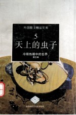 天上的虫子 冷眼热眼中的世界