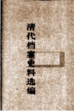 清代档案史料选编 1