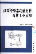 细菌纤维素功能材料及工业化应用研究