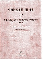 中国轻纺面料花样图集 10 中英文本