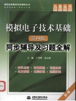《模拟电子技术基础 第4版》同步辅导及习题全解