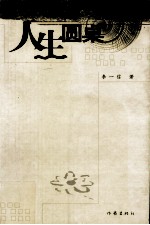 人生圆桌