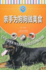 亲手为狗狗做美食