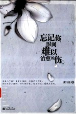 忘记你,时间难以治愈的伤