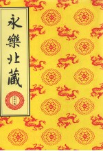 永乐北藏 第200册