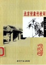 北京世象竹枝词