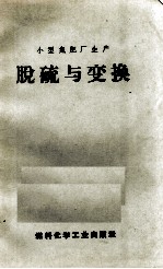 脱硫与变换